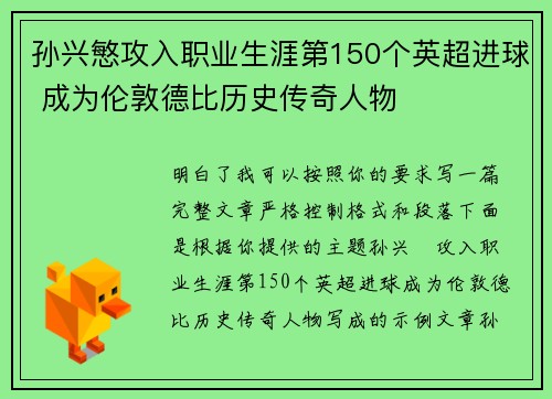 孙兴慜攻入职业生涯第150个英超进球 成为伦敦德比历史传奇人物