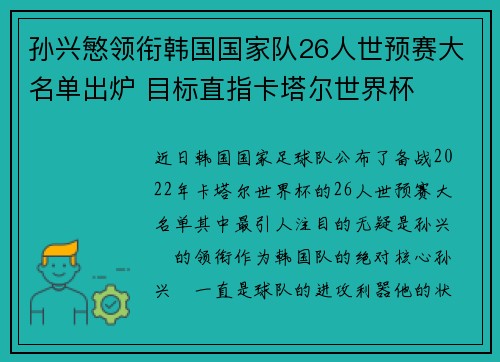 孙兴慜领衔韩国国家队26人世预赛大名单出炉 目标直指卡塔尔世界杯