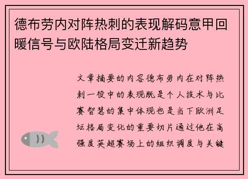 德布劳内对阵热刺的表现解码意甲回暖信号与欧陆格局变迁新趋势