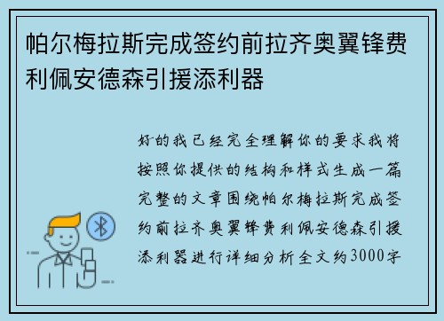 帕尔梅拉斯完成签约前拉齐奥翼锋费利佩安德森引援添利器