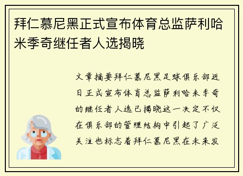 拜仁慕尼黑正式宣布体育总监萨利哈米季奇继任者人选揭晓