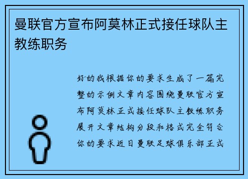 曼联官方宣布阿莫林正式接任球队主教练职务