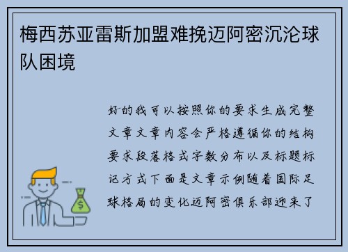 梅西苏亚雷斯加盟难挽迈阿密沉沦球队困境