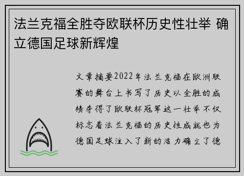 法兰克福全胜夺欧联杯历史性壮举 确立德国足球新辉煌