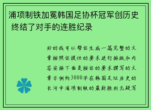浦项制铁加冕韩国足协杯冠军创历史 终结了对手的连胜纪录