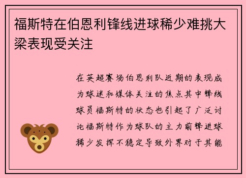 福斯特在伯恩利锋线进球稀少难挑大梁表现受关注