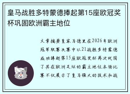 皇马战胜多特蒙德捧起第15座欧冠奖杯巩固欧洲霸主地位