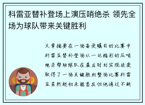 科雷亚替补登场上演压哨绝杀 领先全场为球队带来关键胜利