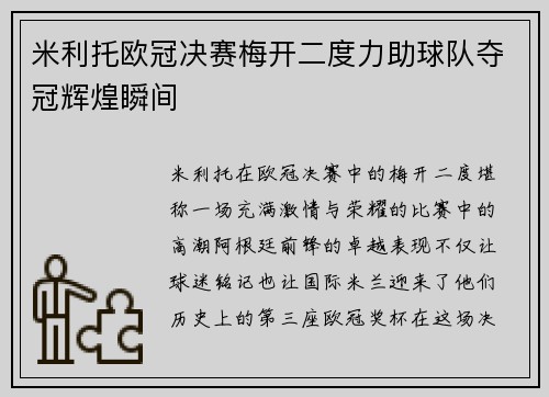 米利托欧冠决赛梅开二度力助球队夺冠辉煌瞬间