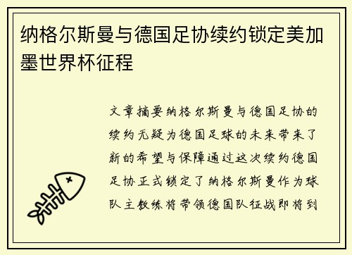 纳格尔斯曼与德国足协续约锁定美加墨世界杯征程