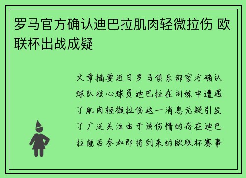 罗马官方确认迪巴拉肌肉轻微拉伤 欧联杯出战成疑