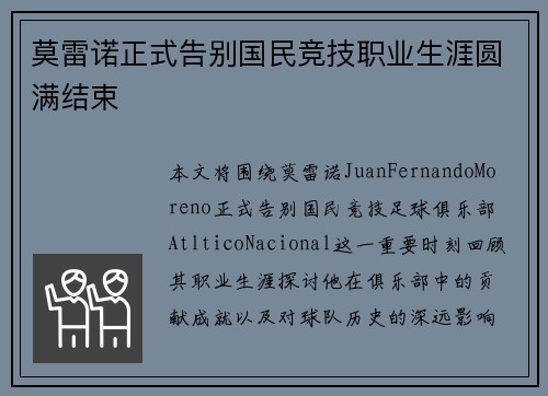 莫雷诺正式告别国民竞技职业生涯圆满结束