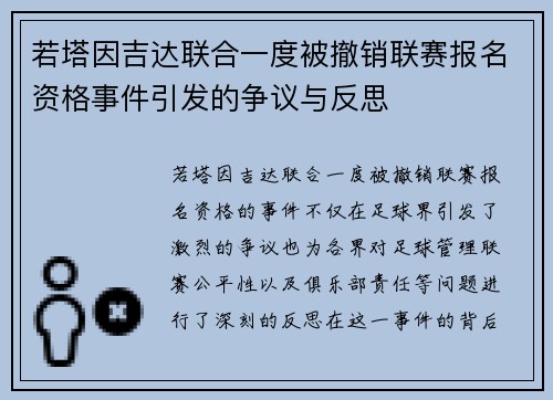若塔因吉达联合一度被撤销联赛报名资格事件引发的争议与反思