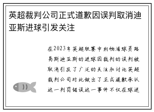 英超裁判公司正式道歉因误判取消迪亚斯进球引发关注