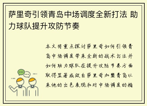萨里奇引领青岛中场调度全新打法 助力球队提升攻防节奏