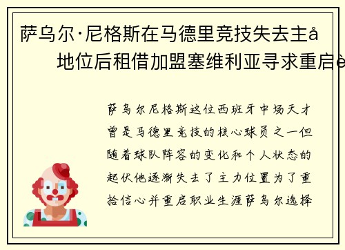 萨乌尔·尼格斯在马德里竞技失去主力地位后租借加盟塞维利亚寻求重启职业生涯