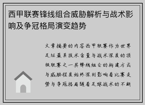 西甲联赛锋线组合威胁解析与战术影响及争冠格局演变趋势