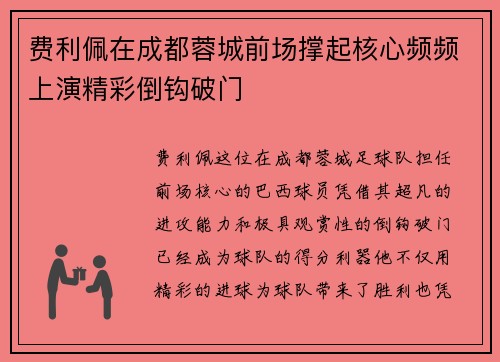 费利佩在成都蓉城前场撑起核心频频上演精彩倒钩破门