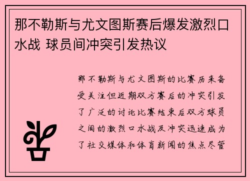 那不勒斯与尤文图斯赛后爆发激烈口水战 球员间冲突引发热议