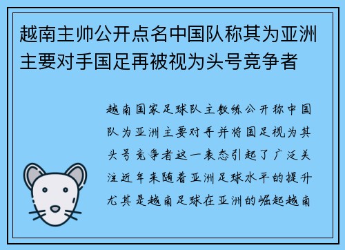 越南主帅公开点名中国队称其为亚洲主要对手国足再被视为头号竞争者