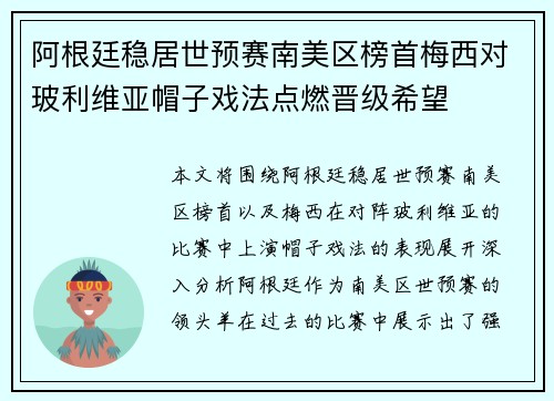 阿根廷稳居世预赛南美区榜首梅西对玻利维亚帽子戏法点燃晋级希望