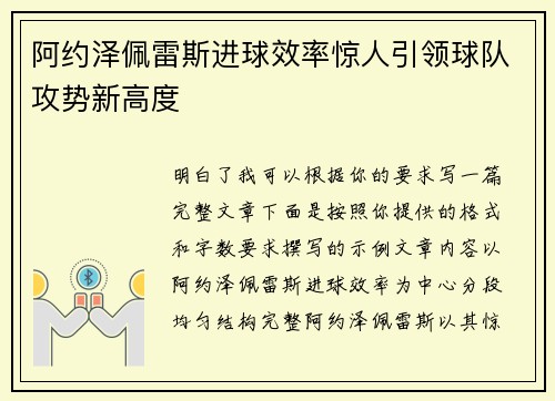 阿约泽佩雷斯进球效率惊人引领球队攻势新高度