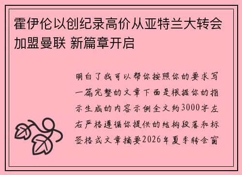 霍伊伦以创纪录高价从亚特兰大转会加盟曼联 新篇章开启