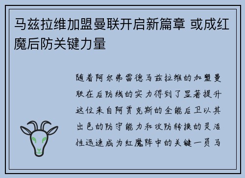 马兹拉维加盟曼联开启新篇章 或成红魔后防关键力量