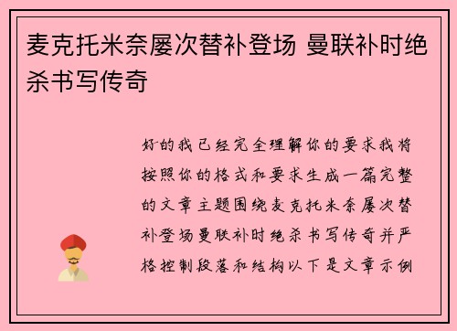 麦克托米奈屡次替补登场 曼联补时绝杀书写传奇