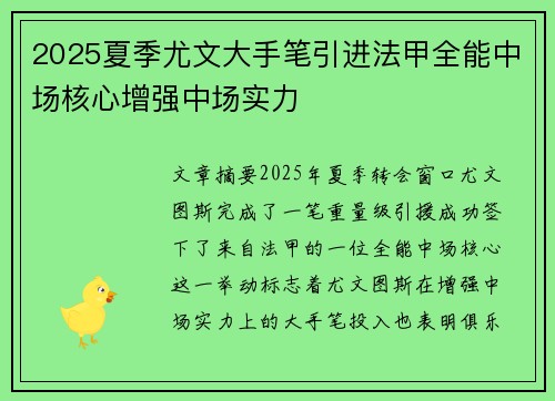 2025夏季尤文大手笔引进法甲全能中场核心增强中场实力