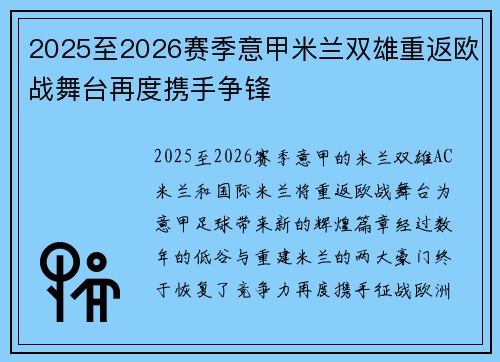 2025至2026赛季意甲米兰双雄重返欧战舞台再度携手争锋