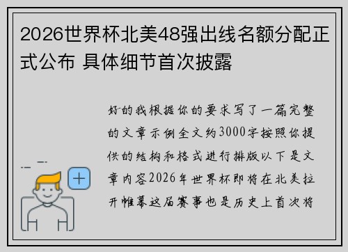 2026世界杯北美48强出线名额分配正式公布 具体细节首次披露