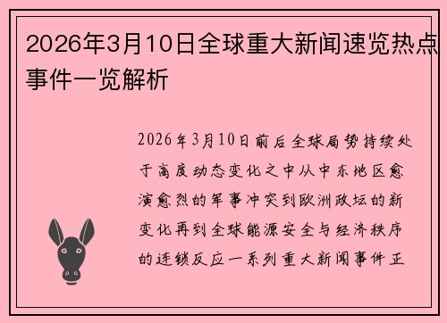 2026年3月10日全球重大新闻速览热点事件一览解析