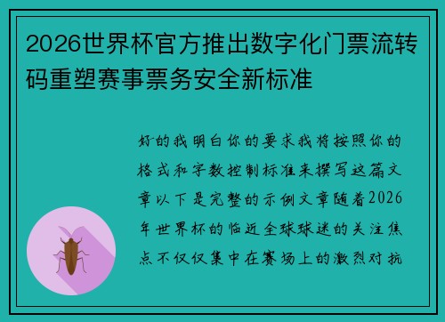 2026世界杯官方推出数字化门票流转码重塑赛事票务安全新标准