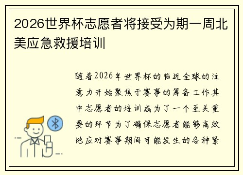 2026世界杯志愿者将接受为期一周北美应急救援培训