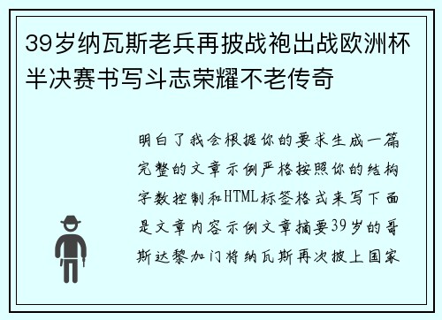 39岁纳瓦斯老兵再披战袍出战欧洲杯半决赛书写斗志荣耀不老传奇