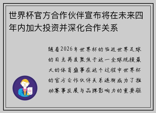 世界杯官方合作伙伴宣布将在未来四年内加大投资并深化合作关系
