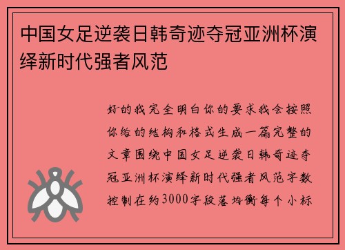 中国女足逆袭日韩奇迹夺冠亚洲杯演绎新时代强者风范