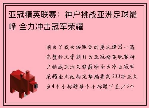 亚冠精英联赛：神户挑战亚洲足球巅峰 全力冲击冠军荣耀