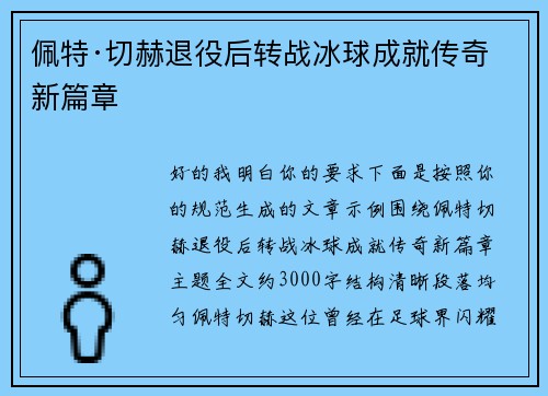 佩特·切赫退役后转战冰球成就传奇新篇章
