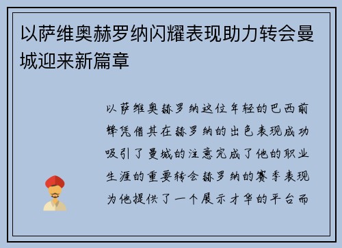 以萨维奥赫罗纳闪耀表现助力转会曼城迎来新篇章