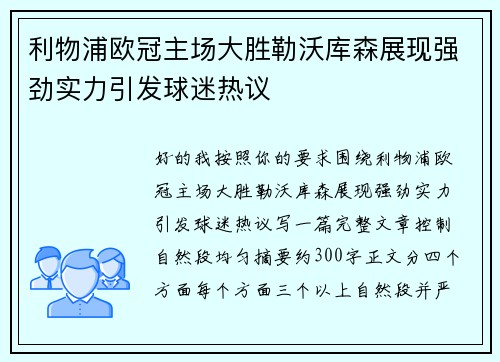 利物浦欧冠主场大胜勒沃库森展现强劲实力引发球迷热议