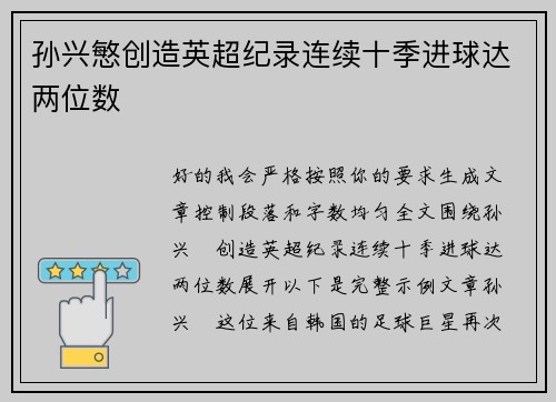 孙兴慜创造英超纪录连续十季进球达两位数