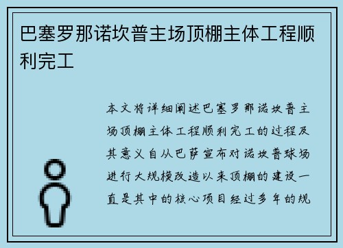 巴塞罗那诺坎普主场顶棚主体工程顺利完工