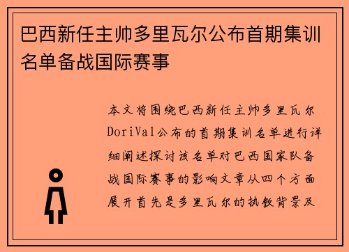 巴西新任主帅多里瓦尔公布首期集训名单备战国际赛事