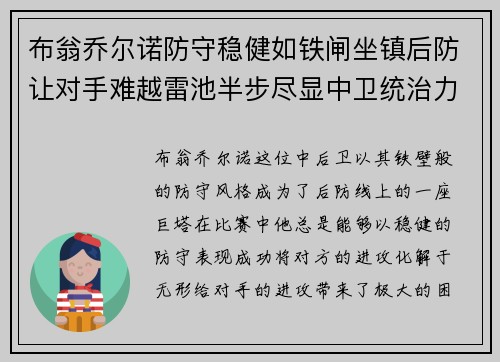 布翁乔尔诺防守稳健如铁闸坐镇后防让对手难越雷池半步尽显中卫统治力