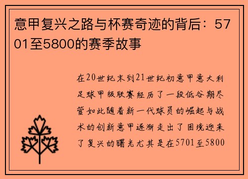 意甲复兴之路与杯赛奇迹的背后：5701至5800的赛季故事