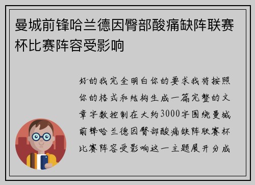 曼城前锋哈兰德因臀部酸痛缺阵联赛杯比赛阵容受影响