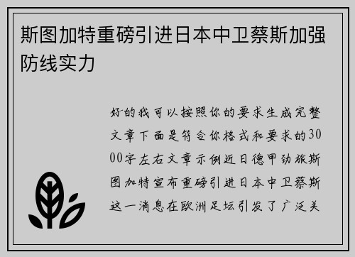 斯图加特重磅引进日本中卫蔡斯加强防线实力
