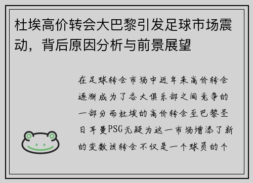 杜埃高价转会大巴黎引发足球市场震动，背后原因分析与前景展望